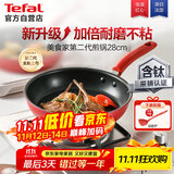 特福（Tefal）平底锅家用牛排不粘煎锅少油烟有钛煎饼锅电磁炉燃气灶通用28cm