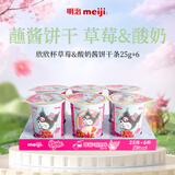 明治meiji 欣欣杯草莓酸奶味 25g*6杯 儿童小零食 手指蘸酱饼干