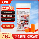 3M带线耳塞抗噪防噪音睡眠隔音耳塞降噪学习工作耳塞1110 10副/袋