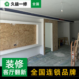 久益一修客厅翻新装修/房屋局部改造全包半包/电视墙面刷新乳胶漆上门服务