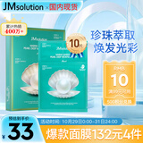 JMsolution肌司研海洋珍珠保湿面膜三部曲30ml*10片 深层补水