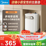美的（Midea）【8年质保】5升储水式电热水器小厨宝家用洗碗洗菜安全1650W速热厨房热水宝国家补贴F05-15A1(S)