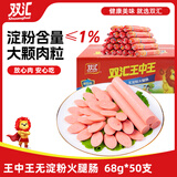 双汇 王中王火腿肠 无淀粉火腿肠 新王 68g*50支 整箱 香肠 休闲 送礼