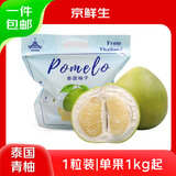 京鲜生泰国青柚 白蜜柚 1粒礼袋装 单果1kg+ 水果送礼 源头直发包邮