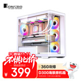 乔思伯（JONSBO）D300白色 MATX机箱（无立柱曲面海景房/360冷排/ATX电源/10风扇位/Type-c Gen2 10Gbps+）