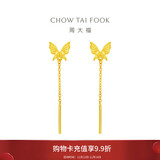 周大福 蝴蝶流苏足金黄金耳钉(工费220)约1.6g EOF1051