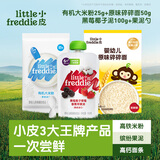 小皮（Little Freddie）【辅食尝鲜装】含原味大米粉25g+原味碎碎面50g+黑莓椰子泥100g