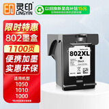 灵印802墨盒大容量黑色适用惠普HP 1000 1010 1011 1102 1050 2050 Deskjet 1510 1511 2000喷墨打印机墨水盒