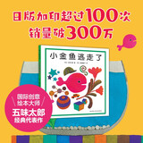 小金鱼逃走了 五味太郎 绘本0-3岁 专注力训练  视觉大发现  提升宝宝观察力认知力 益智游戏 爱心树童书
