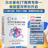 C++面向对象编程详解 271个示例程序 132个直观图表 双色版 著名教育专家柴田望洋鼎力之做 C++进阶之路 夯实C++根基 程序员 大学生 首选