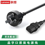 联想（lenovo）原装 笔记本电源线 充电线 连接线 台式机 显示器 打印机 投影仪  国标 梅花口 品字口 1.8米左右 品字口直头笔记本电源线 通用款