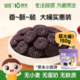 婴享无小麦无麸质黑米小圆饼儿童营养零食饼干独立小包装 150g