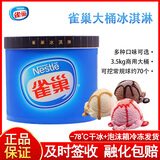 雀巢大桶冰淇淋3.5kg商用装餐饮蛋糕酒店挖球雪糕多种口味可选 3.5kg巧克力味1桶