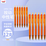 uni三菱 uni-ball UMN-138按动橙色中性笔高颜值0.38mm签字笔商务学生水笔水性笔套装 12支