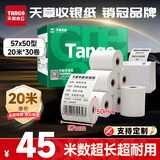 天章 （TANGO）57*50mm20米*30卷 新绿天章热敏收银纸 京东美团外卖餐饮小票纸 超市收银排队打印纸 适配58mm机器
