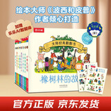 大师经典翻翻书 橡树林的故事（8册）1岁+低龄幼儿启蒙 认知翻翻书 礼盒精装 附赠贴纸  可点读 乐乐趣绘本睡前故事课外书自主阅读省钱卡