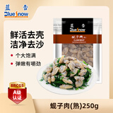 蓝雪 熟冻蚬子肉250g 煮粥煲汤 去沙去壳蛤蜊花甲花蛤肉贝类生鲜水产