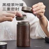 初心黑檀茶叶罐便携小茶罐密封罐储茶罐旅行随身存茶罐防潮茶叶储存罐 黑檀木小号(直径5.8*高11.6cm)