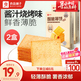 良品铺子酥脆薄饼酱汁烧烤味300g*2盒早餐饼干年货休闲零食囤货