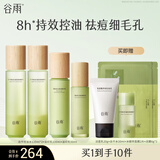 谷雨白千控油水乳套装祛痘改善闭口收缩毛孔油皮生日礼物 水120ml*2+乳100ml+50ml