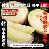 甘肃民勤白兰瓜银蒂哈密瓜顺丰脆甜沙漠精品新鲜蜜瓜水果当季整箱 7斤-8斤【两颗装】顺丰包邮