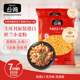 公鸡意面低脂弯通形意大利面500g*2袋意粉低脂高蛋白儿童杜兰小麦减脂