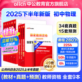 中公教育教资考试资料2026上半年初中高中语文数学英语教师资格证考试用书中学（教材+历年真题试卷+预测卷）全套9本初中高中体育历史物理等中学备考2025教资 初中物理（教材+真题全套）