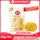 佳农 东北 水果甜玉米粒80g*10包带小勺 开袋即食 源头直发 包邮