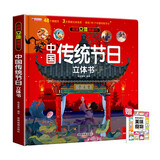 揭秘立体翻翻书中国传统节日立体书 赠漫画描摹本美味食物 儿童3D立体书科普百科绘本故事书益智玩具 少儿百科全书漫画版科普故事