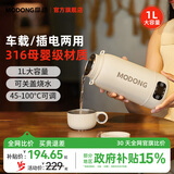 摩动（modong）【家电国家补贴】车载烧水杯电热水杯车载点烟器便携式电热水壶316不锈钢烧水壶1L MD-DSB04C