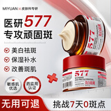 芈媛577美白祛斑霜淡化黑色素去雀斑黄褐斑晒斑烟酰胺377补水保湿男女 577美白祛斑【两盒装】