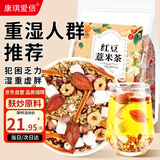 康琪爱倍红豆薏米水200g茯苓健脾陈皮薏仁米养生茶祛湿去体内湿气重泡饮品