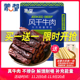 蒙都 风干牛肉干 原味 净含量488g 约七成风干 袋装休闲零食 肉干肉脯