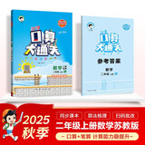 53小学口算大通关 数学 二年级上册 SJ 苏教版 2025秋季 含参考答案
