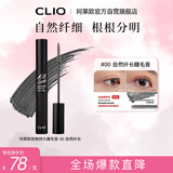 珂莱欧（CLIO）珂莱欧魅黑纤羽防水睫毛膏00自然纤长 礼物送女朋友