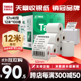 天章 （TANGO）57*40mm12米*100卷新绿天章热敏收银纸 京东美团外卖餐饮小票纸 银行大厅凭证打印纸 适配58mm机器