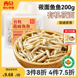 西贝莜面村【4件7.5折】手抓饼包子烧麦馒头葱油饼奶酪饼莜面鱼鱼儿童早餐 莜面鱼鱼200g/袋