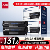 得力（deli）12A硒鼓 2612a硒鼓适用惠普HP1020plus M1005 1010 1012 1015 3050 M1319f 佳能2900 大容量2支DBH-2612AX2