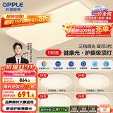 欧普（OPPLE）护眼吸顶灯客厅大灯可调色高显指LED照明简约灯具灯饰套餐7包安装
