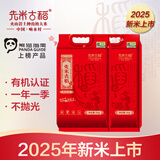 先米古稻【2025新米】东北有机响水火山岩石板大米稻花香贡米5kg真空 10斤*2袋