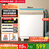 康佳（KONKA）半自动洗衣机家用12公斤 双桶双缸大容量脱水甩干机钢化玻璃盖板 家电国家补贴15%XPB120-339S