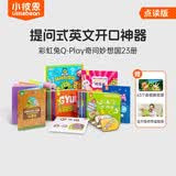 小彼恩 点读版 彩虹兔Q-play奇问妙想国23册 2-6岁 毛毛虫点读笔绘本 提问式英语开口启蒙点读书