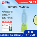 严迪（YANDY）青柠清新漱口水485ml（无酒精 无色素 含木糖醇及VC 清新口气）