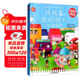 找找看发现什么/趣味立体场景认知书 围绕“形象辨别”，注重玩学结合 芝麻熊童书馆