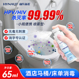 海氏海诺马桶HPV消毒液65ml消毒喷雾坐圈大学生宿舍公共厕所坐便杀菌除菌