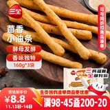 三全 茴香小油条 160g*3袋 儿童早餐 油炸小食 方便速食 豆浆伴侣