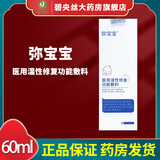 日弥宝宝医用湿性修复功能敷料60ml保湿修复皮肤屏障痤疮皮炎湿疹 1盒【新包装】