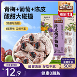 三只松鼠陈皮梅有葡萄100g蜜饯果干果脯梅子酸甜儿童休闲零食小吃
