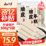 云山半 脆皮年糕500g*2袋 约12根 烧烤专用食材 宁波特产方便速食