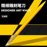 爱利华（OLFA）日本小黄笔刀AK-5/5B刻纸模型雕刻刀美工刀手工艺术轻便雕刻刀送5片替换刀片柄尾抹刀造型形状塑造